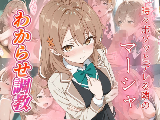 マーシャ  わからせ調教