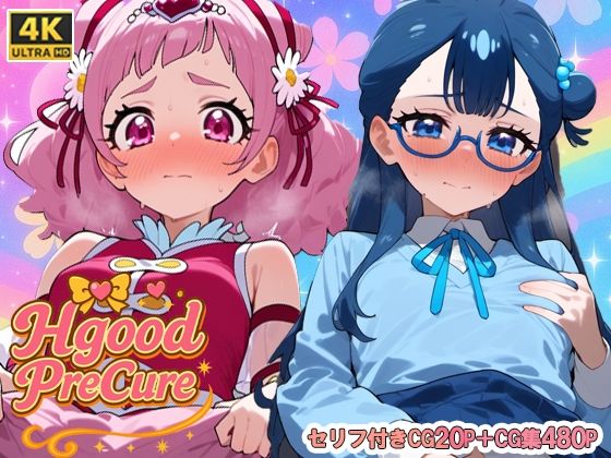 Hgoodプリ〇ュア