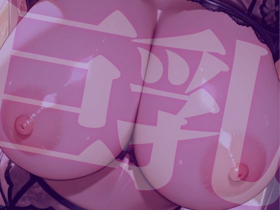 ラブホ巨乳 ★巨乳好きのための魅惑的なCG集★ - サンプル画像 8