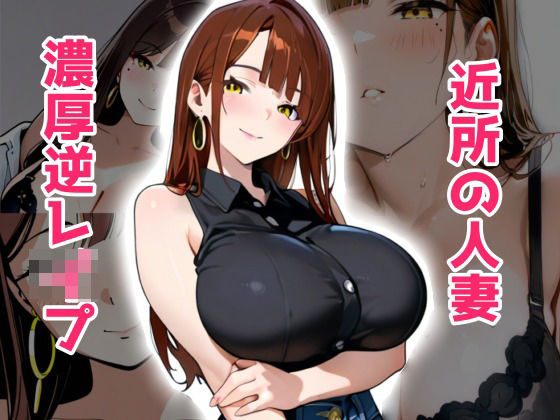 隣の若妻の性欲が強すぎて、毎日濃厚逆レ●プされて体がもちません。