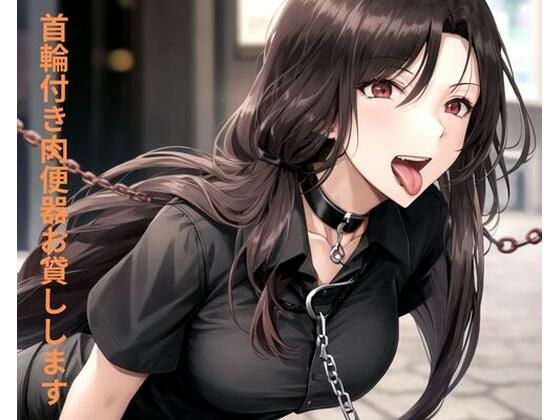 首輪付き肉便器お貸しします