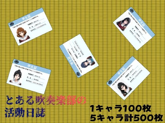 とある吹奏楽部の活動日誌