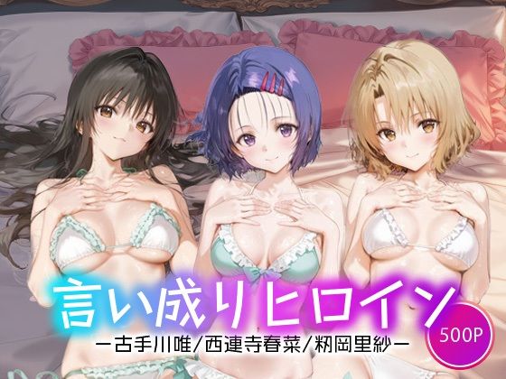 言い成りヒロイン_古手川/西連寺/籾岡里紗