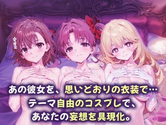 コスプレヒロイン_御坂美琴/白井黒子/食蜂操祈 - サンプル画像 1