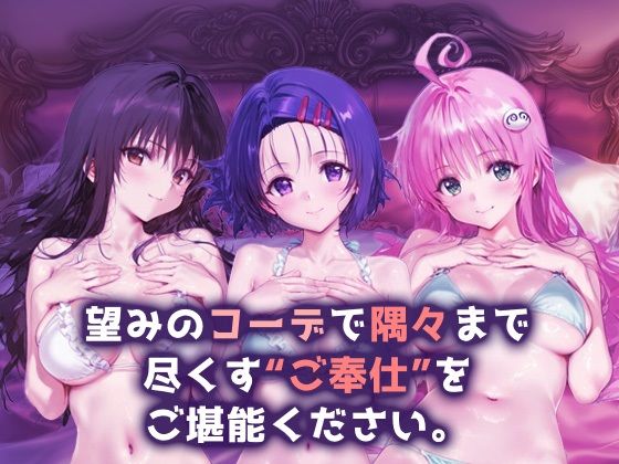 ご奉仕ヒロイン_古手川唯/西蓮寺/ララ - サンプル画像 1