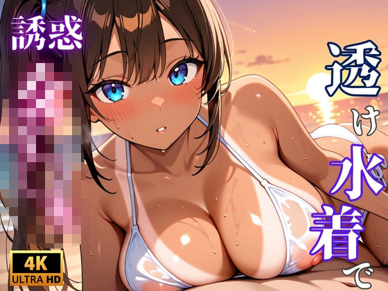 【4K×500枚】ヤリマンビーチのスケスケ水着J〇「種付けしてくれないと帰さないから」