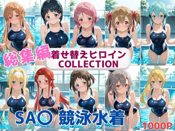 着せ替えヒロインCOLLECTION  ーSA〇ー  競泳水着コス総集編