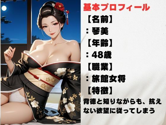 旅館女将 熟女未亡人の背徳 - サンプル画像 1