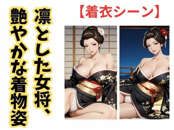 旅館女将 熟女未亡人の背徳 - サンプル画像 3
