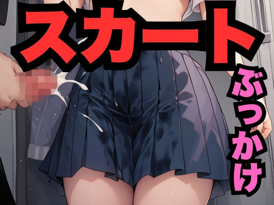 すかーとにぶっかけ（336枚分）