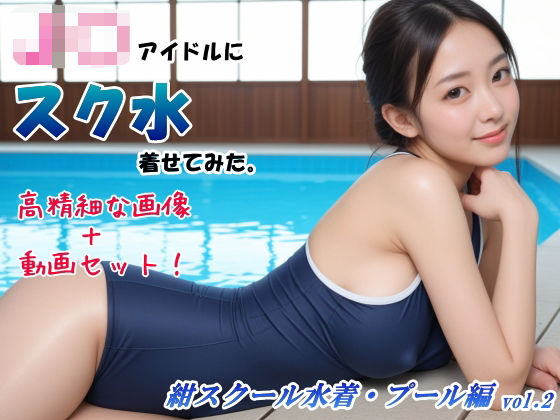 【画像＆動画セット】アイドルにスク水着せてみた。紺スクール水着・プール編 vol.2