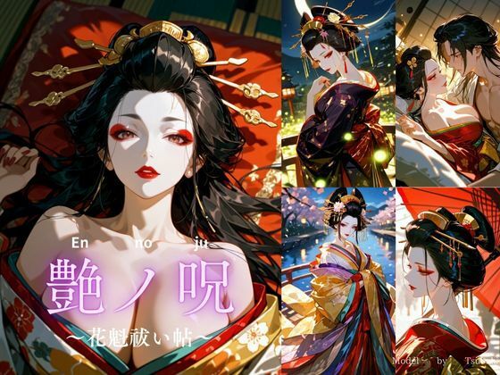 艶ノ呪〜花魁祓い帖〜【R18版】