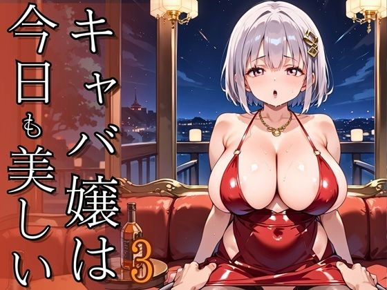 キャバ嬢は今日も美しい3〜超高級キャバの裏メニュー〜【250枚】