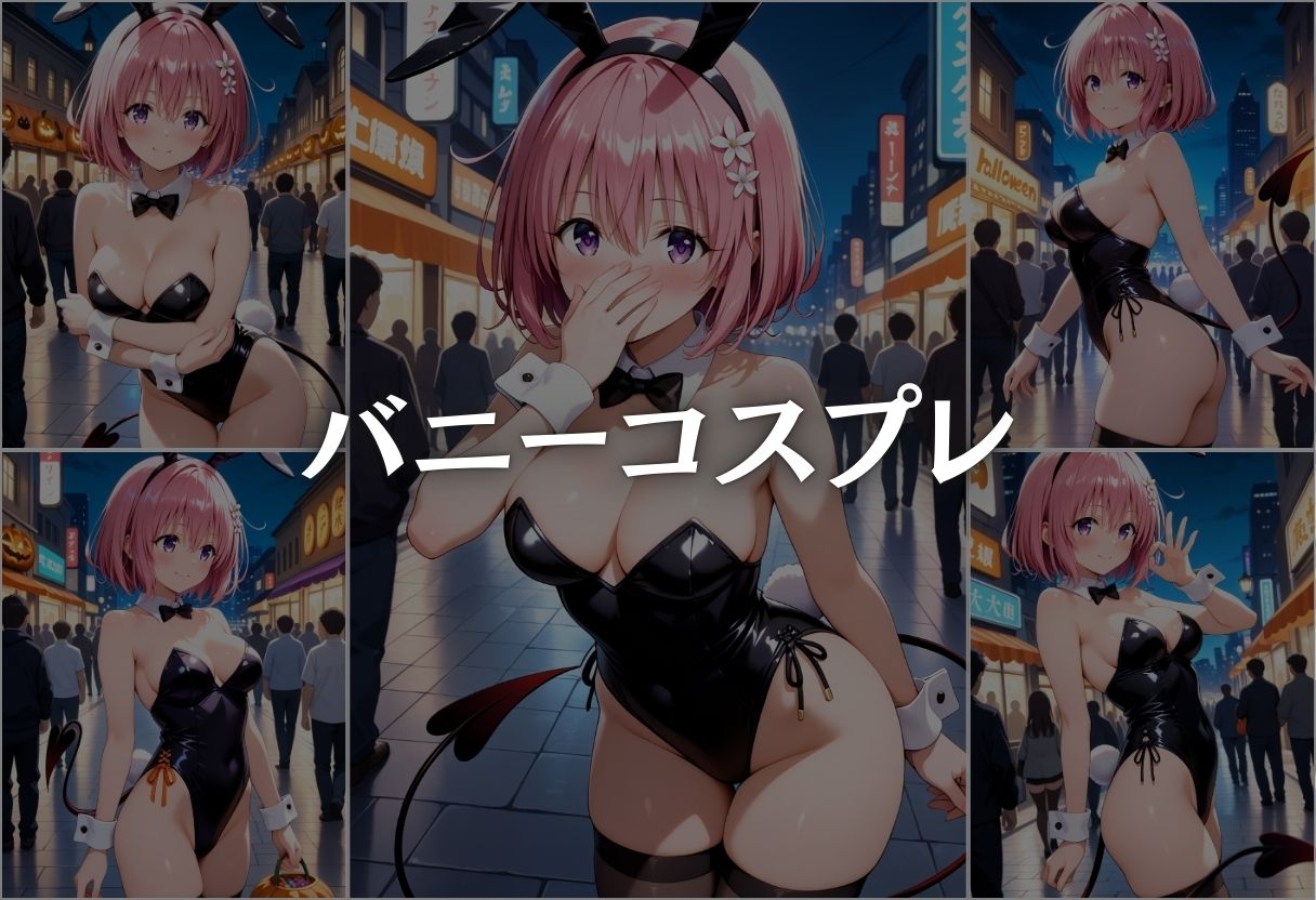 ハロウィンの夜に絶頂コスプレ性行為パーティー モモ・ベリア・デビルーク編 - サンプル画像 5