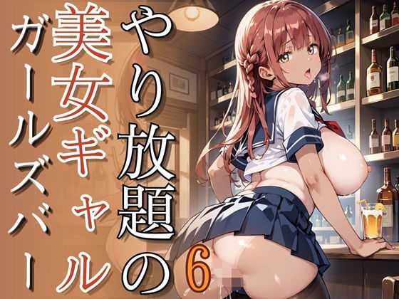 やり放題の美女ギャルガールズバー6【260枚】