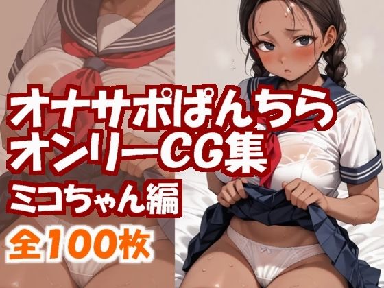 オナサポぱんちらオンリーCG集〜ミコちゃん編〜