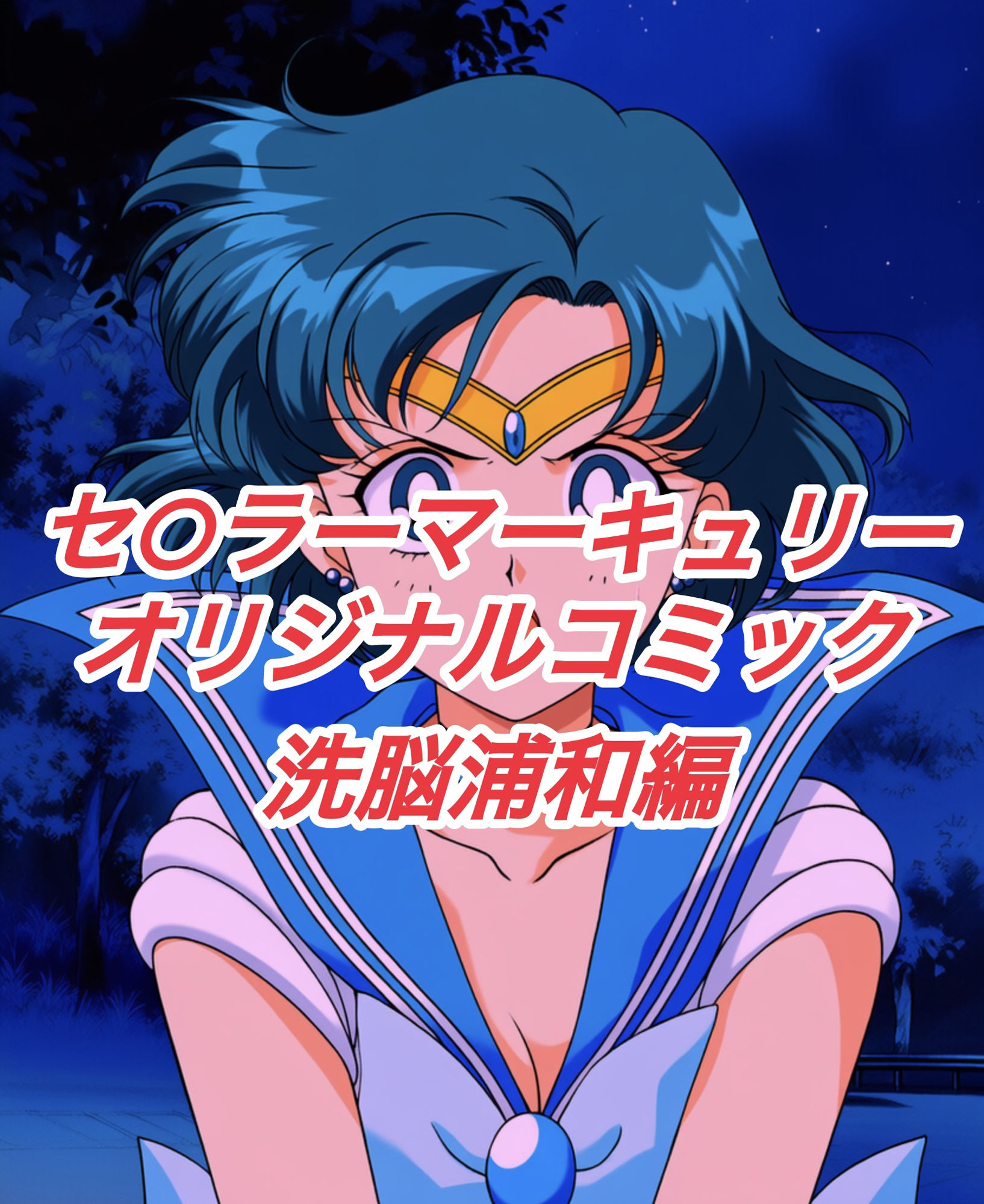 R-18セ○ラーマーキュリーコミック（洗脳浦和編） - サンプル画像 1