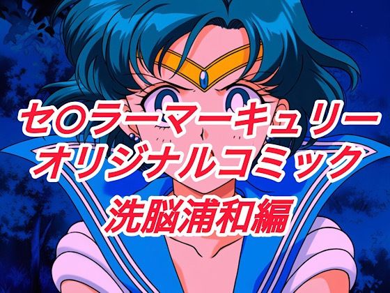 R-18セ○ラーマーキュリーコミック（洗脳浦和編）