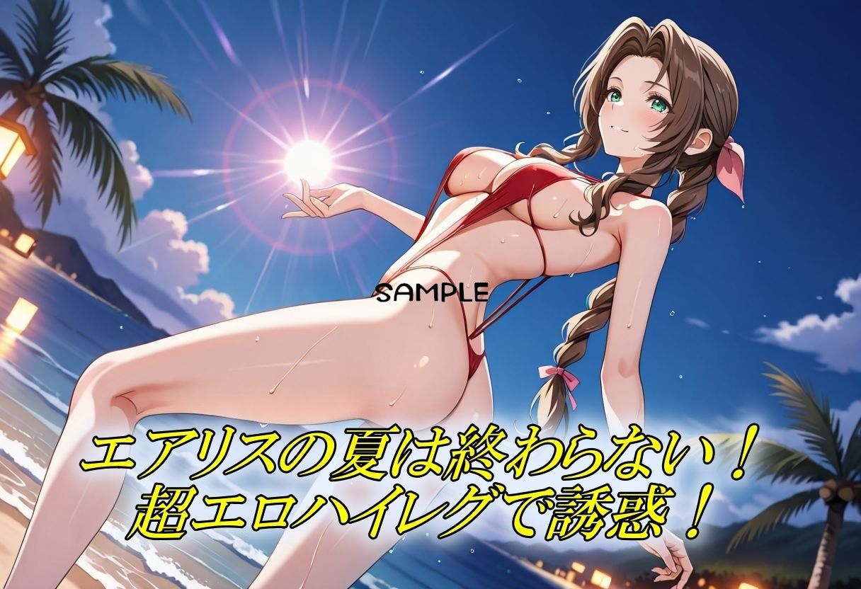 エアリスの夏は終わらない！エロビキニでやりまくりSEX - サンプル画像 1