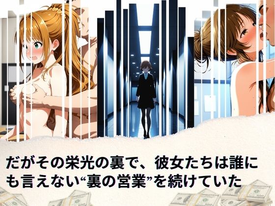 トップアイドルの裏帳簿 〜華やかさの裏に眠る営業記録〜 Passion 中編 - サンプル画像 2