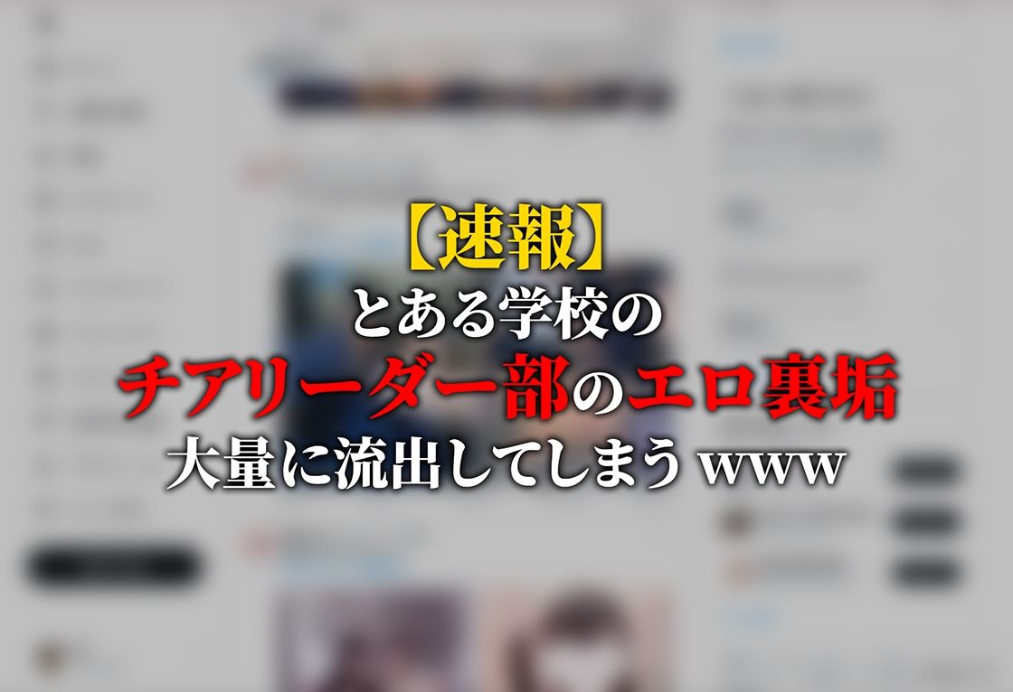 【動画】裏垢チア部女子〜60人流出〜 - サンプル画像 1