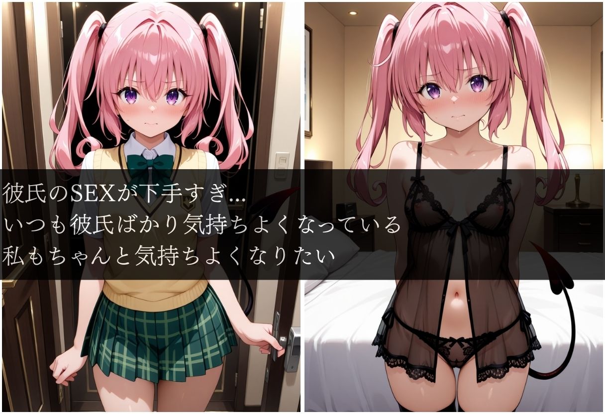 彼氏のSEXが下手すぎて女性用風俗で彼氏を忘れた夜ナナ編 - サンプル画像 1