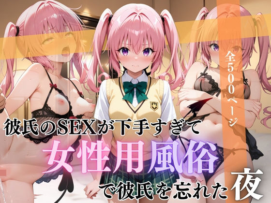 彼氏のSEXが下手すぎて女性用風俗で彼氏を忘れた夜ナナ編