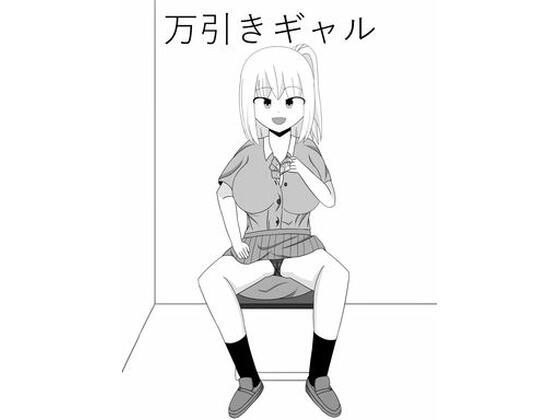 万引きギャル