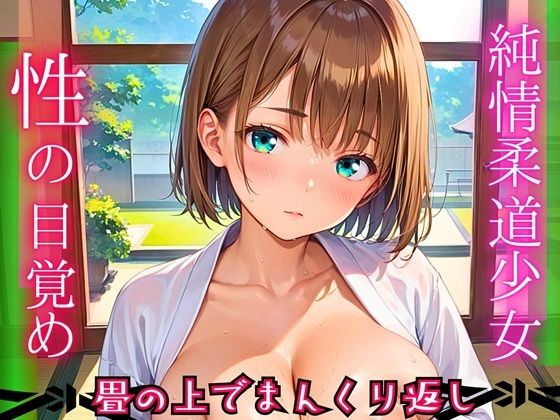 純情柔道少女、性の目覚め〜畳の上でまんくり返し〜【厳選CG200枚収録】