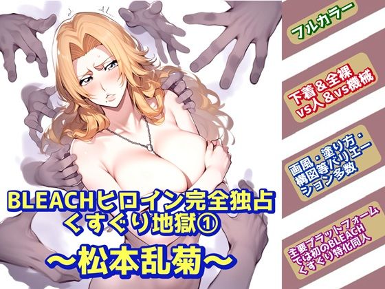 BLEACHヒロイン完全独占くすぐり地獄 1〜松本乱菊〜