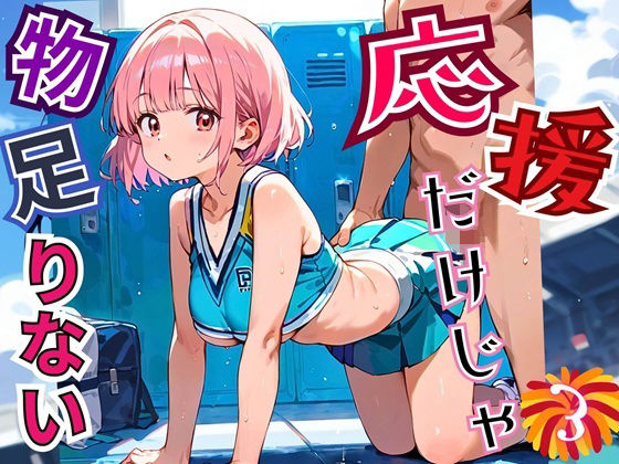 応援だけじゃ、物足りない！！エールは体で送ります！！！3【厳選CG210枚収録】