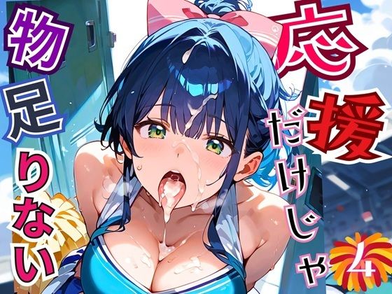 応援だけじゃ、物足りない！！エールは体で送ります！！！4【厳選CG210枚収録】