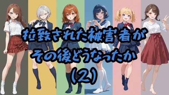 拉致された被害者がその後どうなったか（2）