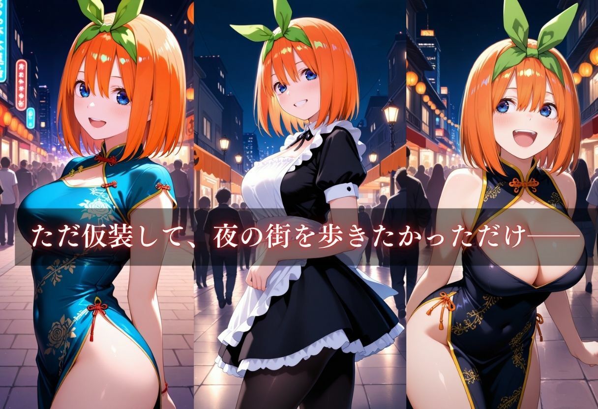 コスプレ〜淫らなハロウィン〜中野四葉 - サンプル画像 3