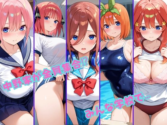 【総集編】ヒロイン達の妄想学園生活〜五等分の花嫁〜 - サンプル画像 1