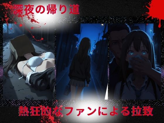 トップアイドルの●物誘拐  渋◯凛 編 - サンプル画像 1