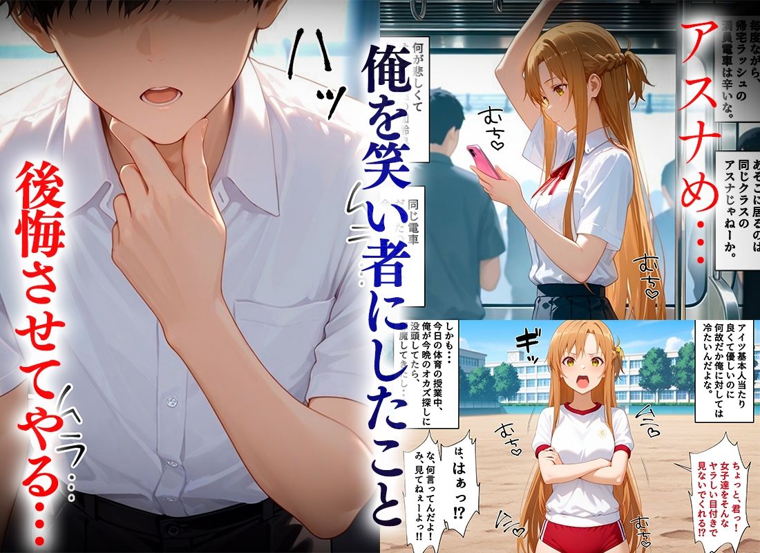 俺のことを笑い者にした奴らに痴●して復讐する話〜アスナ編 - サンプル画像 2