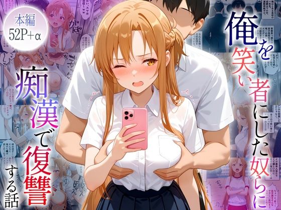 俺のことを笑い者にした奴らに痴●して復讐する話〜アスナ編