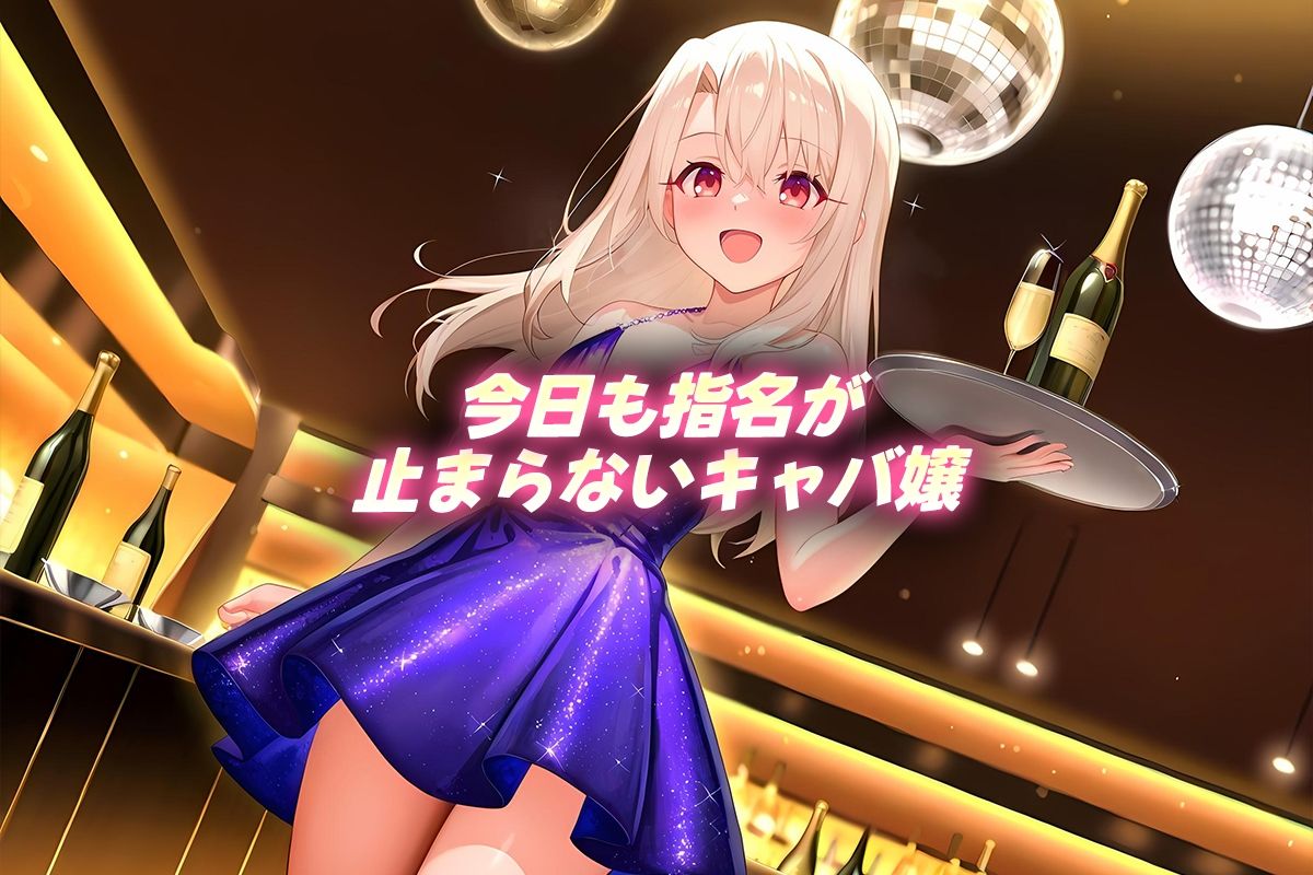 人気キャバ嬢の濃厚な枕営業  イリヤ嬢 - サンプル画像 1