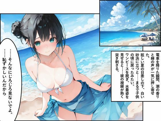 海。〜帰省で再会した幼なじみと水着と白い砂浜〜 - サンプル画像 2