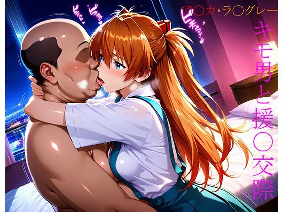 式〇・ア〇カ・ラ〇グレー キモ男と援〇交際
