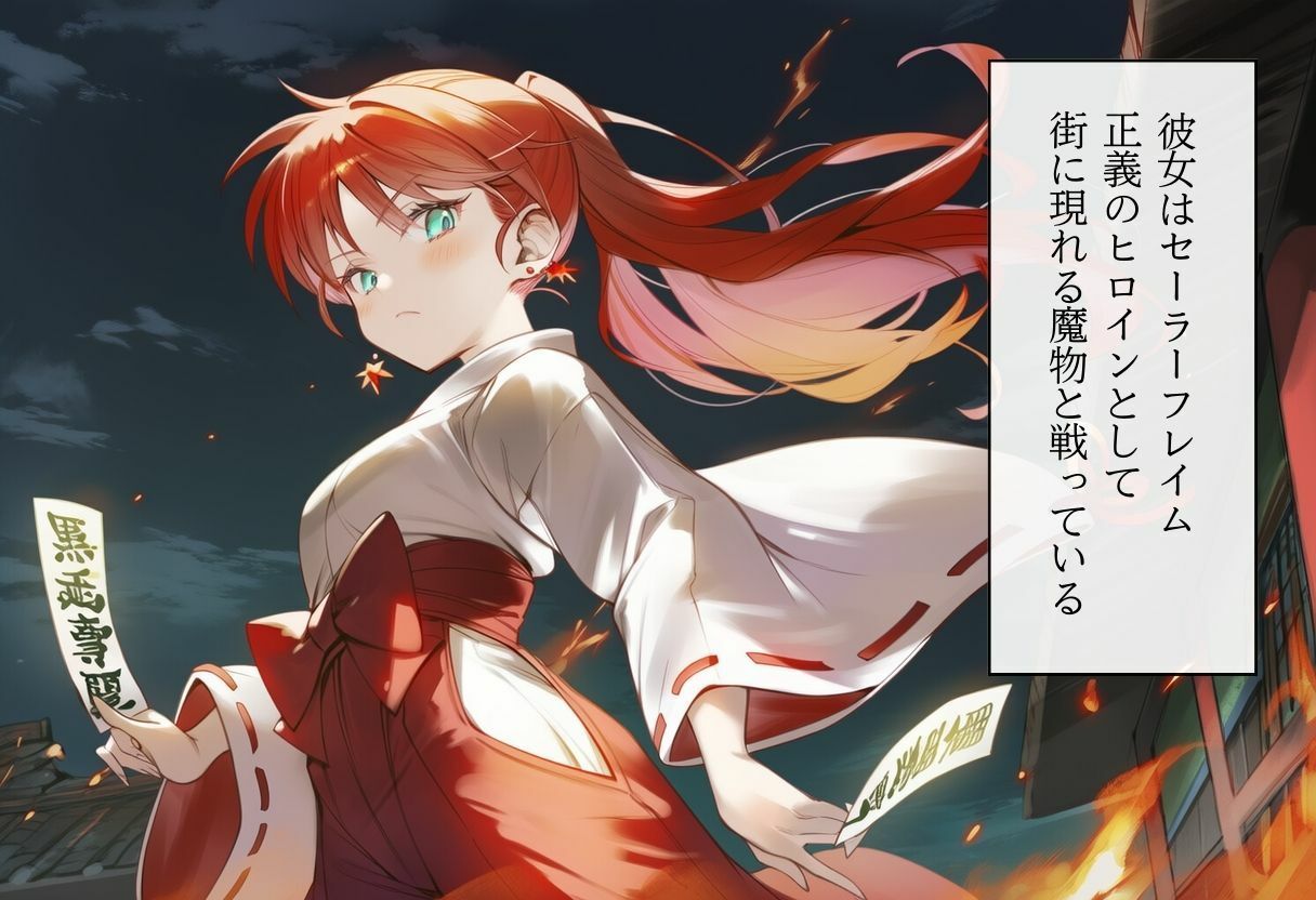 ヒロイン討伐No，1 セーラーフレイム - サンプル画像 1