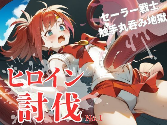ヒロイン討伐No，1 セーラーフレイム