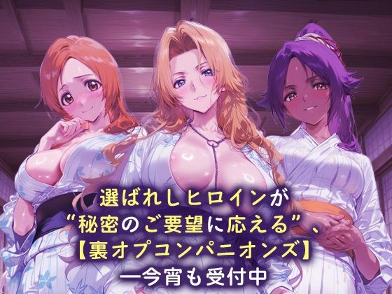 裏オプコンパニオンズ _井上織姫/松本乱菊/四楓院夜一 - サンプル画像 1