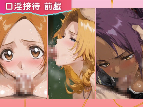裏オプコンパニオンズ _井上織姫/松本乱菊/四楓院夜一 - サンプル画像 2