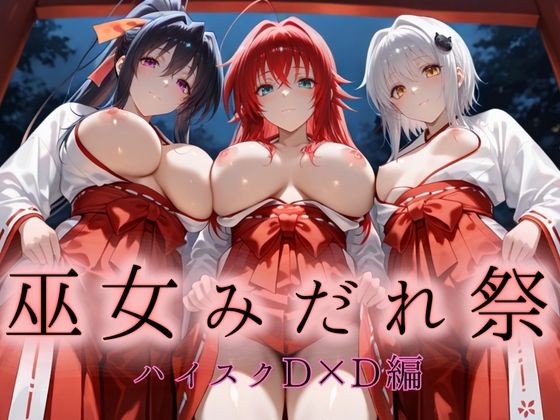 巫女みだれ祭  神前で穢れる供物巫女  ハイス〇ールD×D編