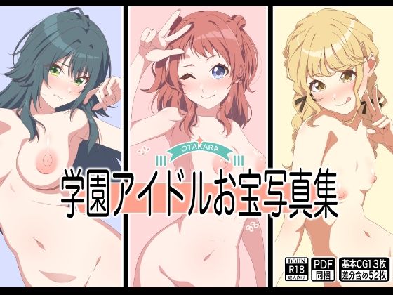 学園アイドルお宝写真集