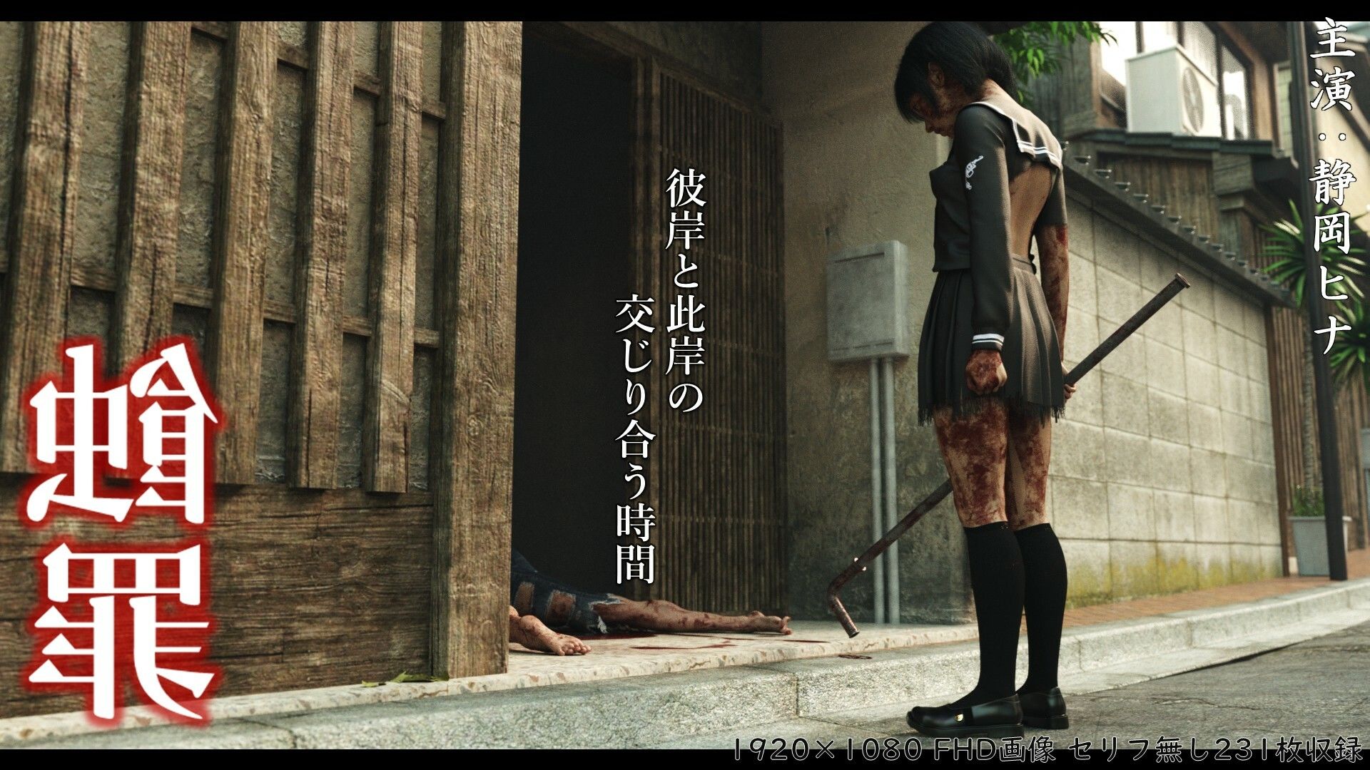 蝕罪〜静岡ヒナ〜 - サンプル画像 1