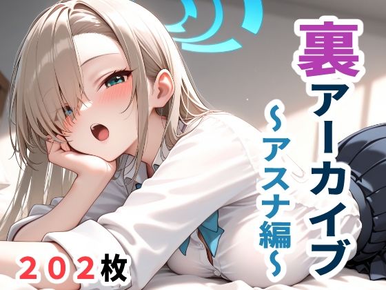 裏アーカイブ  〜アスナ編〜