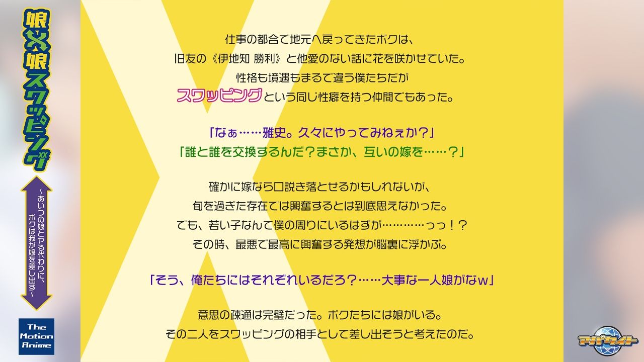 娘×娘スワッピング〜あいつの娘とヤる代わりに、ボクは我が娘を差し出す〜 The Motion Anime - サンプル画像 1